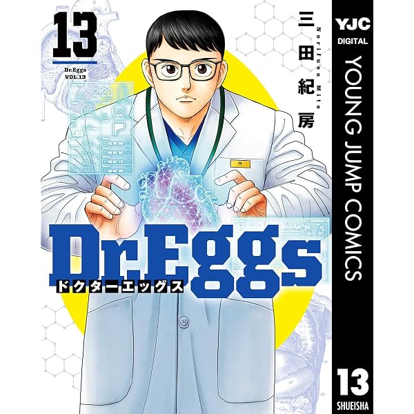 Amazon.co.jp: Dr.Eggs ドクターエッグス 14 (ヤングジャンプ
